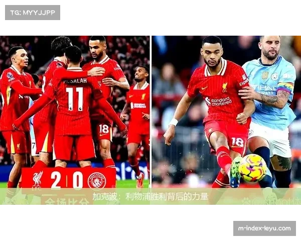 加克波崛起之路：利物浦未来核心的蜕变与前行挑战